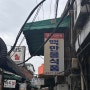 [서울/을지로4가역] 을지로 가맥집을 찾는다면 백만불식품