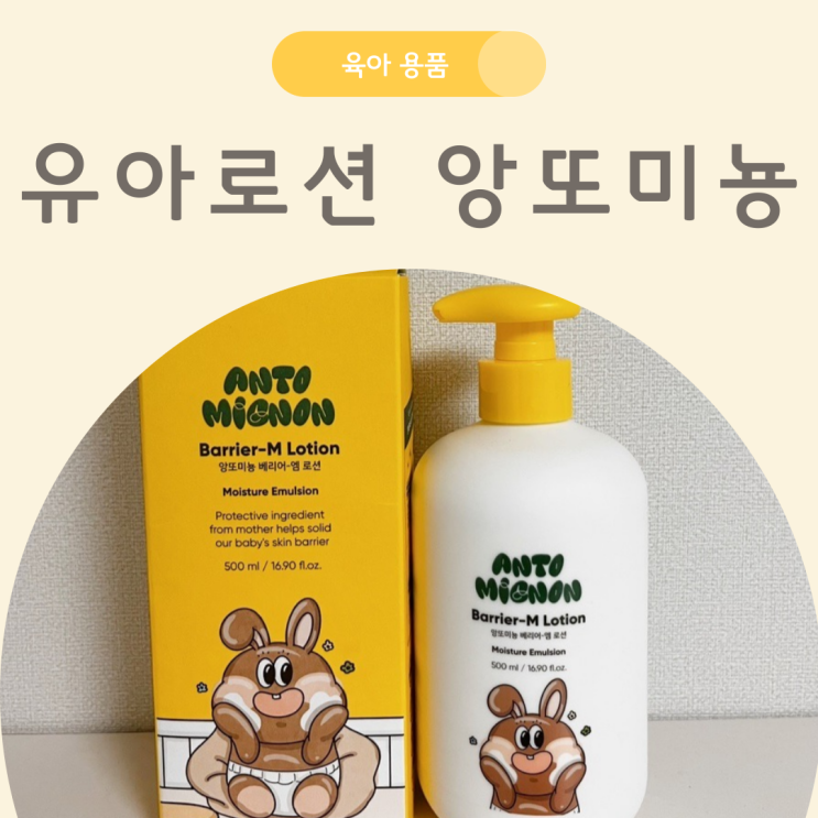 유아로션 추천 앙또미뇽 고보습 로션 : 네이버 블로그