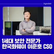 한국 1세대 보안 전문가, 한국화웨이 이준호 CSO 인터뷰 | 디지털365