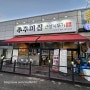 [경기광주 맛집] 경기광주 쭈꾸미 cgv 맛집 안성깍두기 경기광주점!!