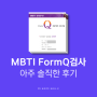 MBTI 정식검사(FormQ) 받아보고 싶다면 ㅣMBTI 정식검사 찐후기 모음