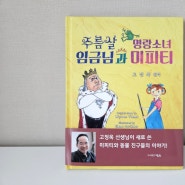 서평) 주름살 임금님과 명랑소녀 미피티