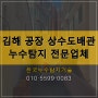 ♣수도요금 폭탄♣ 김해 공장 상수도 배관 누수 해결