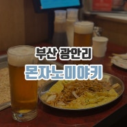 [부산/광안] 몬자노미야키 | 몬자야끼 맛집 광안리 맛집