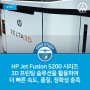 [HP MJF 활용사례] HP Jet Fusion 5200 시리즈 3D 프린팅 솔루션을 활용하여 더 빠른 속도, 품질, 정확성 충족