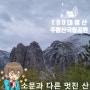 100대 명산 16번째 주왕산 국립공원 등산 스노우트레일러닝 - 살로몬 센스라이드3