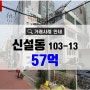 신설동빌딩매매 서울시 동대문구 신설동103-13 연천빌딩 57억 거래사례