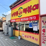 김제 맛집 신당동옛날떡볶이 가격이 너무착하잖아!