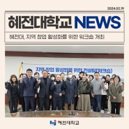 혜전대, 지역 창업 활성화를 위한 워크숍 개최