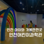 인천 계양구 아이들이 너무 좋아하는 어린이과학관 방문 (예약 및 주차정보)