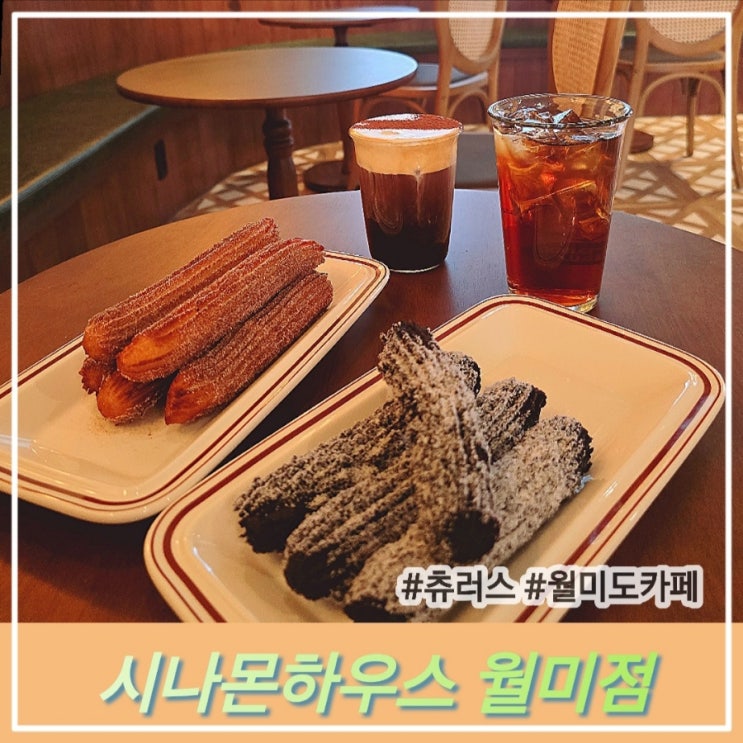 월미도 카페 수제츄러스 맛집 시나몬하우스 월미점