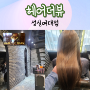 헤어더뷰 성신여대점 신델렐라(다이아) 클리닉 후기 개털된 머리 관리Tip