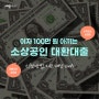 이자 100만 원 아끼는 소상공인 대환대출, 오늘 시작 ! (feat. 신청방법)