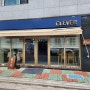 삼계맛집 파스타와 경양식돈까스 김해 양식집 클레버