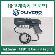 [중고계측기] Tektronix 텍트로닉스 TCP0150 Current Probe 전류프로브 150A 프로브 렌탈, 매입