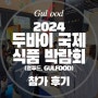 [박람회]두바이 식품 박람회(걸푸드, GULFOOD) 후기