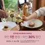한국의집 ‘화이트데이 프로모션(와인 증정 + 30% 할인)’ 안내