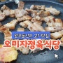 완주 둔산리 고기 맛집 & 오미자정육식당