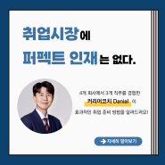 취업 시장에 퍼펙트 인재는 없다