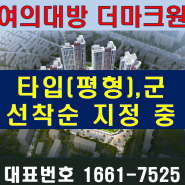 여의대방 더마크원 병무청역 아파트 최신정보