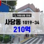 사당동빌딩매매 서울시 동작구 사당동1019-34 반도빌딩 210억 거래사례