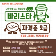 3월 한국 커피 연합회 - 통합커피교육기관 바리스타 2급 자격증 과정 수강생 모집