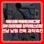 전라남도 남원 전북 SW 미래채움 창작페스티벌 미래기술 직업 진로 박람회 행사 체험프로그램