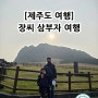 아버지, 아들과 함께 제주도 여행하기 (1박2일) - 1편