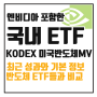 엔비디아를 포함하는 국내상장 ETF는? KODEX 미국반도체MV 소개와 비교