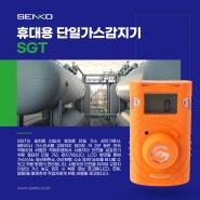 센코 휴대용 단일가스 감지기 SGT (SENKO Portable Single Gas Detector)