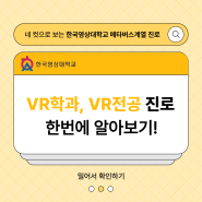 VR학과, VR전공 진로! 한국영상대학교 메타버스계열 진로 알아보기