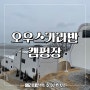 인천 강화 석모도 오우스 카라반 캠핑장 솔직 후기