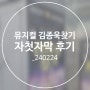 뮤지컬 김종욱찾기 자첫자막 후기_브릭스씨어터 시야, 안지후, 서지우, 주현욱_240224