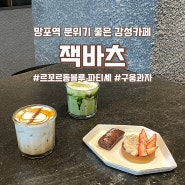 망포역카페 추천 잭바츠 세계3대요리학교 출신 파티셰가 만드는 디저트맛집