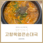 검단신도시 24시 해장 맛집! 고향옥얼큰순대국 검단점