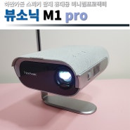 추천 휴대용 미니빔프로젝터 뷰소닉 M1 pro 사용기 리뷰