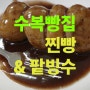 진주 여행의 별미, 찐빵과 팥빙수 성지, 수복빵집: 진주맛집