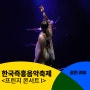 한국즉흥음악축제 서울돈화문국악당 <프린지 콘서트> 2.24(토) 후기
