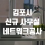 김포시 신축 건물 사무실 인터넷 이용 네트워크공사