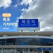 목포 뚜벅이 여행, 서울에서 목포역 ktx 짐보관 (비용, 위치)