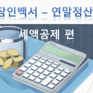 [직장인백서] 연말정산, 이걸로 종결 (feat.세액공제 편 )
