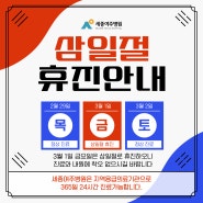 세종여주병원 3.1절 휴진안내