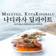 말레이시아 코타키나발루 가성비 좋은 바다 옆 수산시장, 나디라사 딜라이트(Nadirasa Delight)에서 랍스터 먹다!