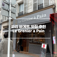 [파리's 바게트 추천] Le Grenier a Pain