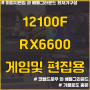 12100F , RX6600 / 60만원대 게임 편집용 / 군포시 컴퓨터 조립