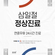 [공지] SNC동물메디컬센터 2024년 3월 1일 삼일절 '정상진료' 안내