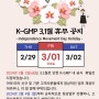 [공지] K-GMP, 2024년 3.1절 휴무 공지 안내