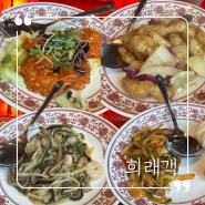 청라 합리적인 가격에 코스요리를 즐길 수 있는 중국집 추천_희래객