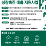 2024년 서민금융진흥원과 함께하는사회적경제기업 성장 촉진 대출 지원사업 모집공고