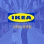 IKEA 광명점🛋️